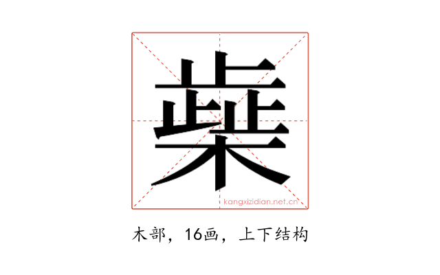 𰘭