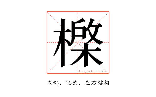 𰘮