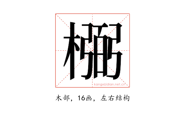 𰘰