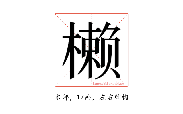 𰘳