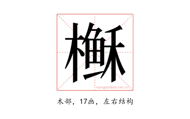 𰘶
