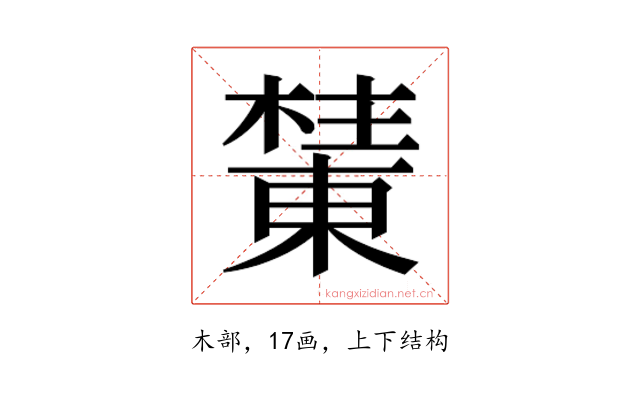 𰘺