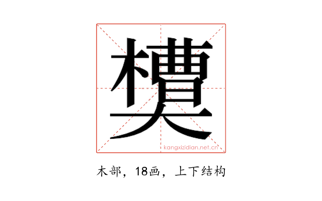 𰘻