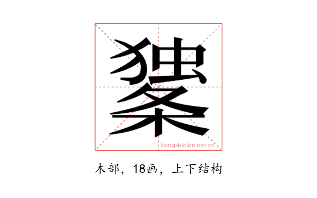 𰘼
