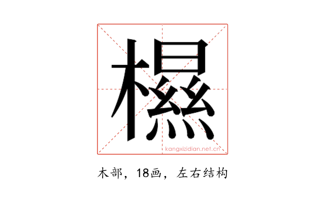 𰘽