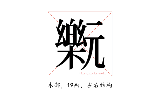 𰙂