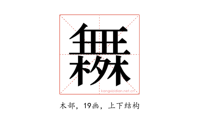𰙄