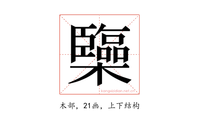 𰙅