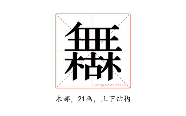 𰙈