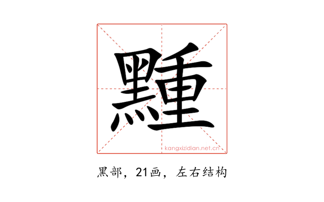 䵯