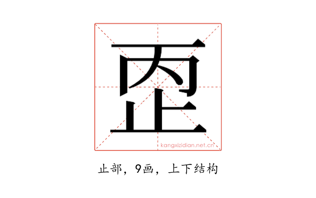 𰙠
