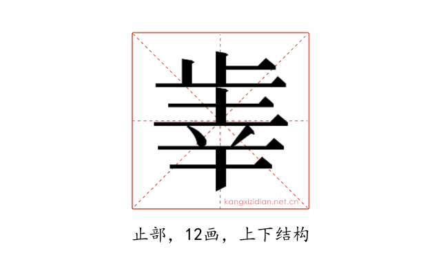 𰙫