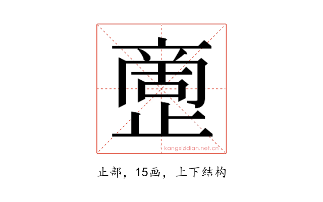 𰙷