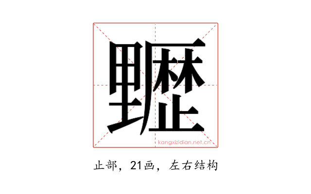 𰙻