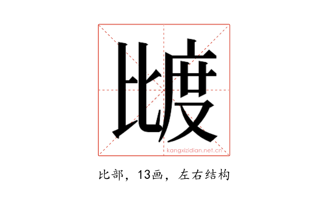 𰚌