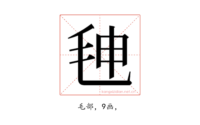 𰚒