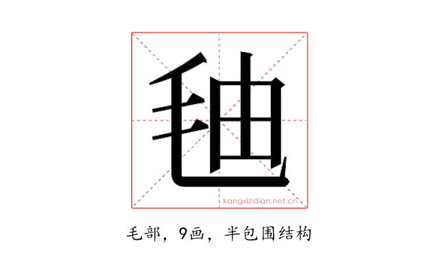 𰚓