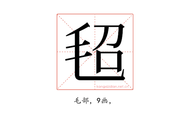 𰚕