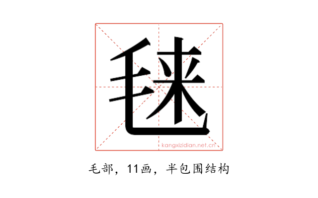 𰚙
