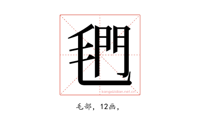 𰚣