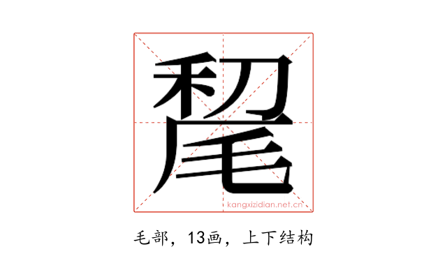 𰚥