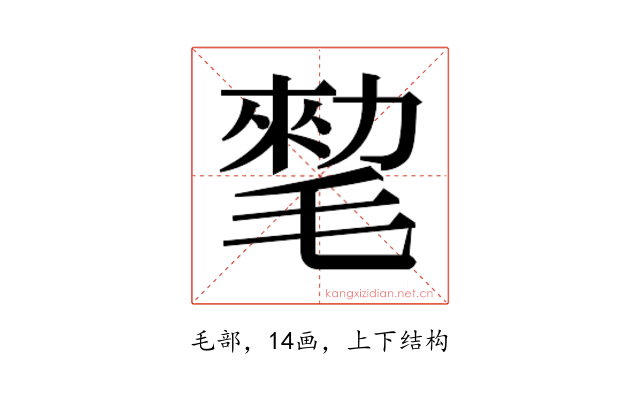 𰚨