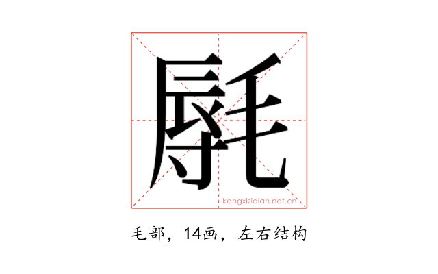 𰚩