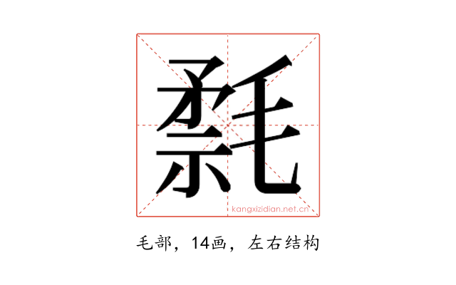 𰚮