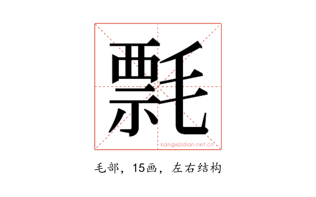 𰚯