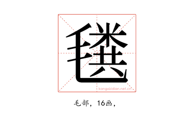 𰚲