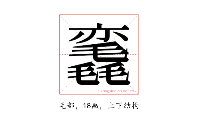 𰚳