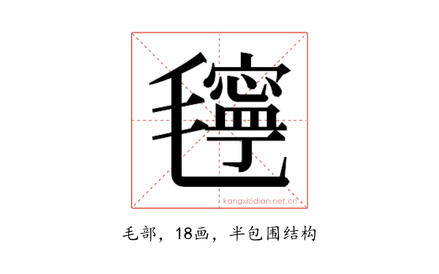 𰚴
