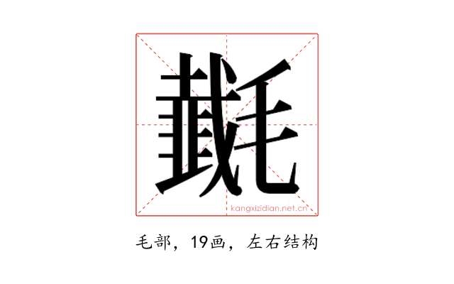 𰚵