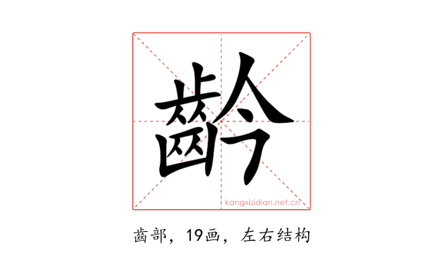 䶖