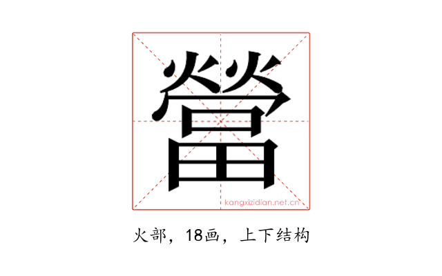 𰟯