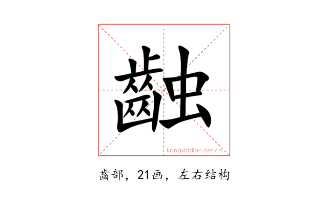 䶚