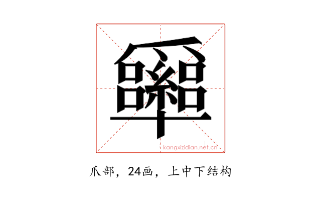 𰠉