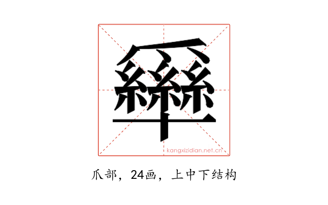 𰠊