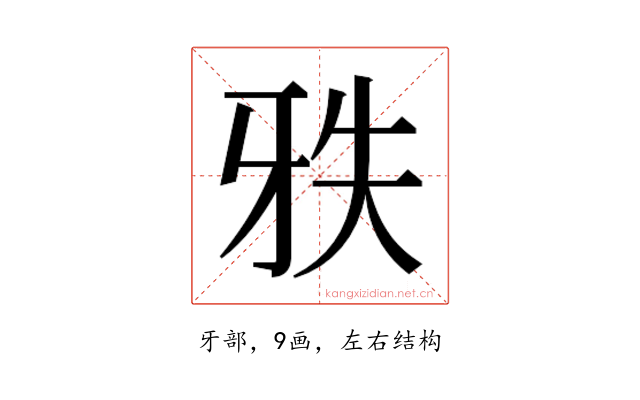 𰠡