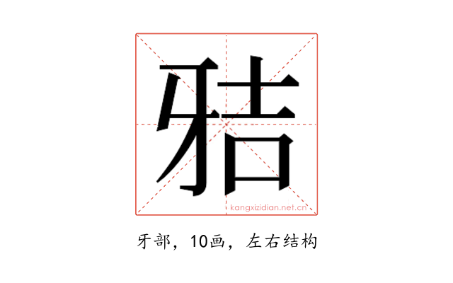 𰠢