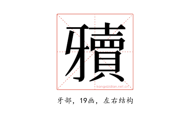 𰠥