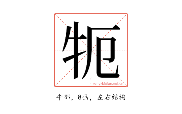 𰠪