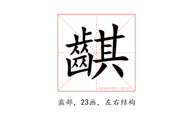 䶞