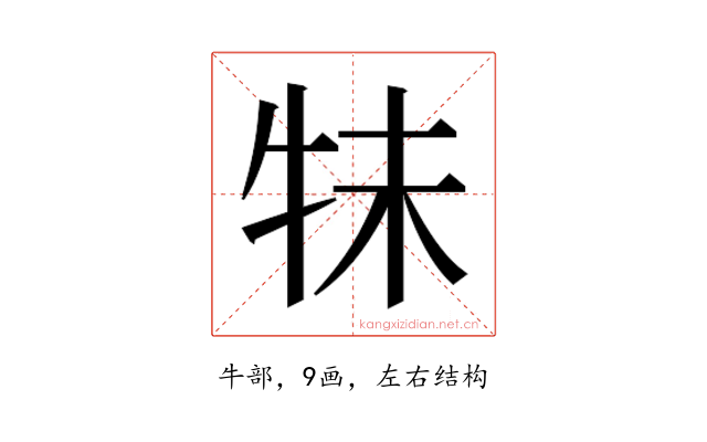 𰠭