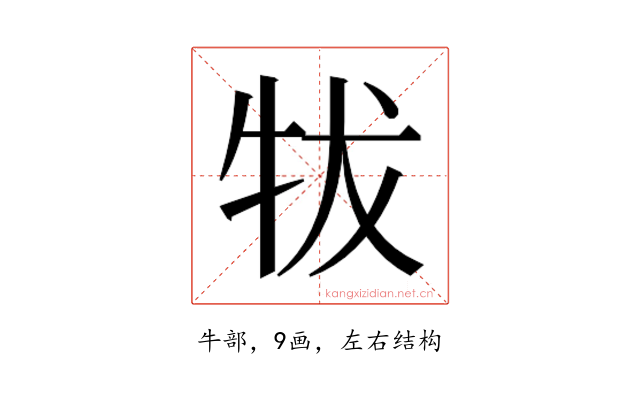 𰠮
