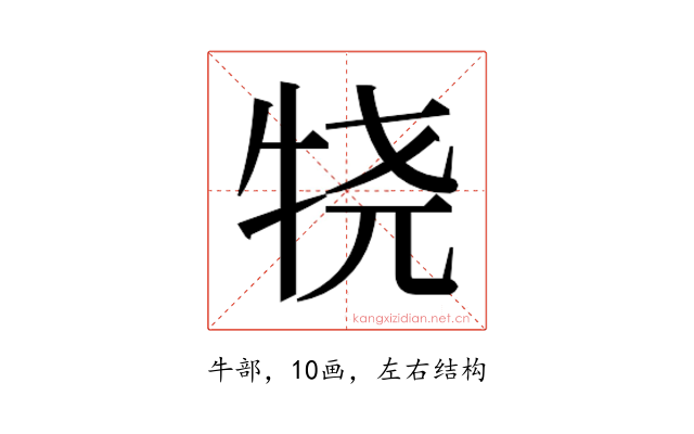 𰠴