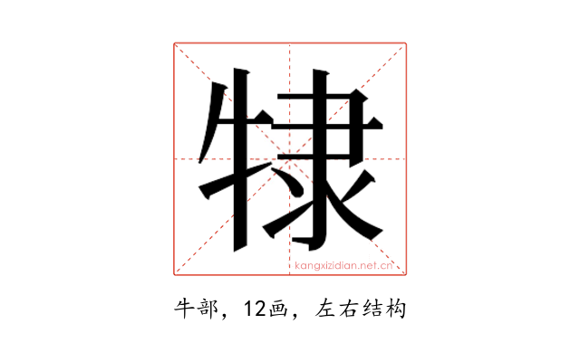 𰠷