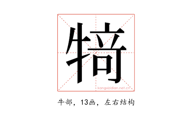 𰠸