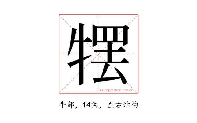 𰠹