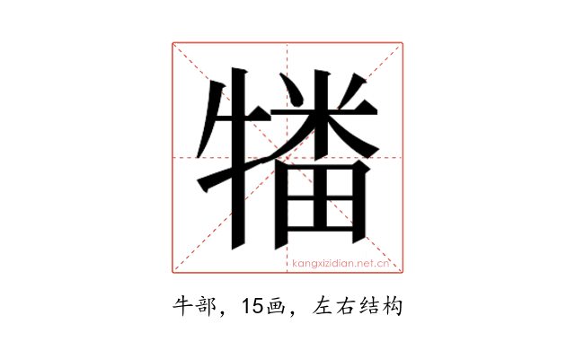 𰠻